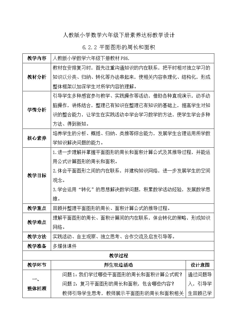 【核心素养】人教版数学六年级下册-6.2.2 平面图形的周长和面积（教学设计含反思）第1页