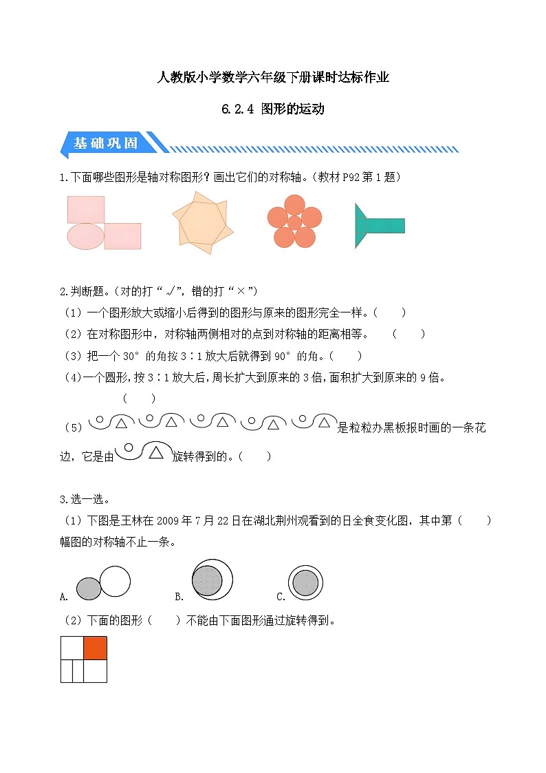 【核心素养】人教版数学六年级下册-6.2.4 图形的运动 课件+教案+作业+学案01