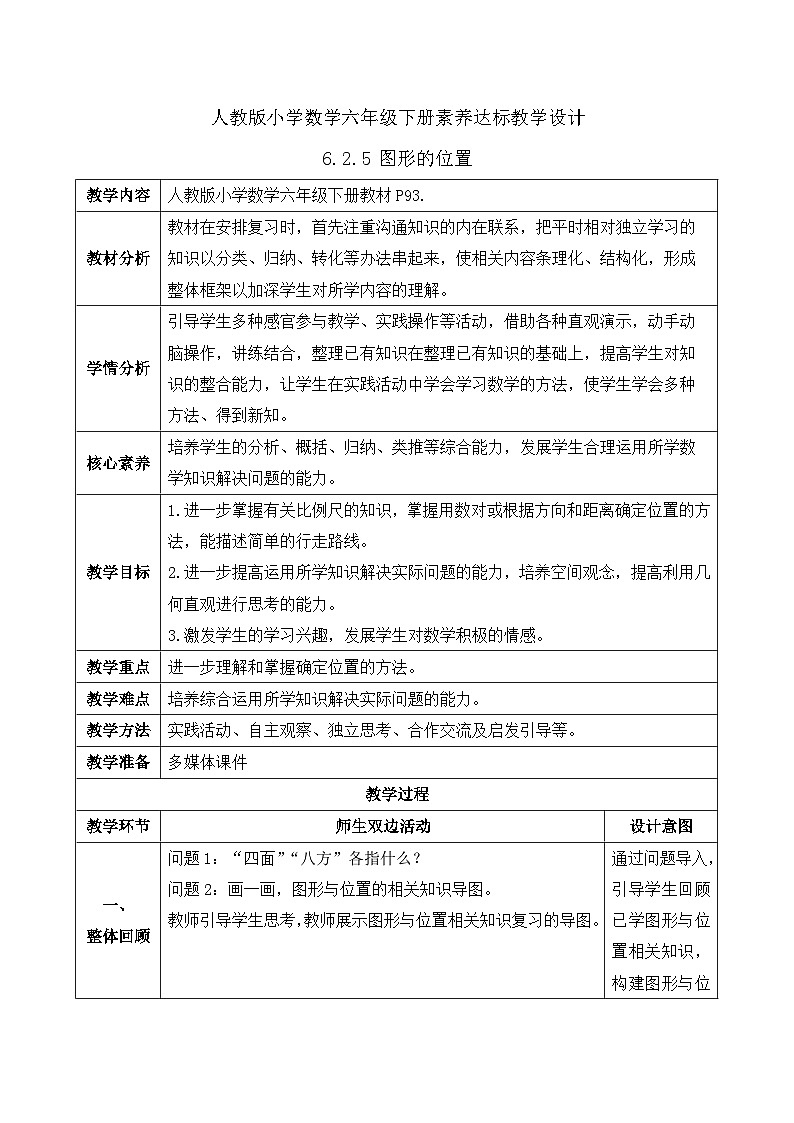 【核心素养】人教版数学六年级下册-6.2.5 图形的位置 课件+教案+作业+学案01