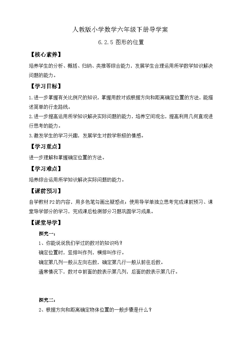 【核心素养】人教版数学六年级下册-6.2.5 图形的位置 课件+教案+作业+学案01