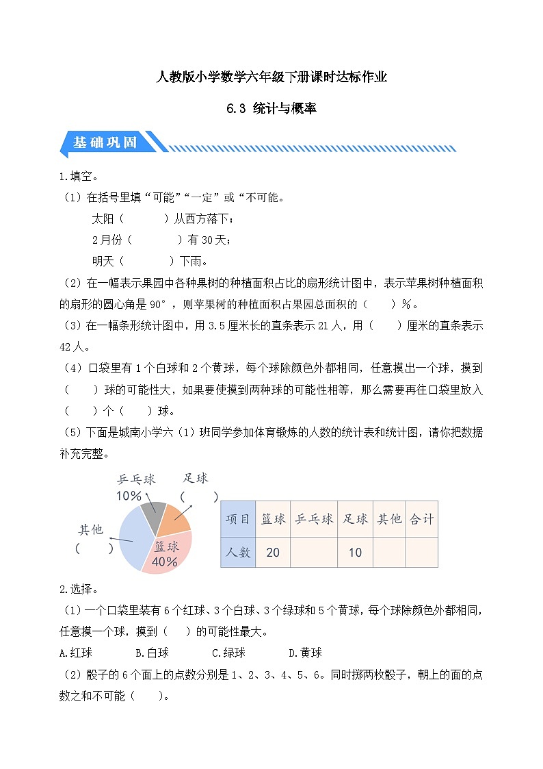 【核心素养】人教版数学六年级下册-6.3 统计与概率 课件+教案+作业+学案01