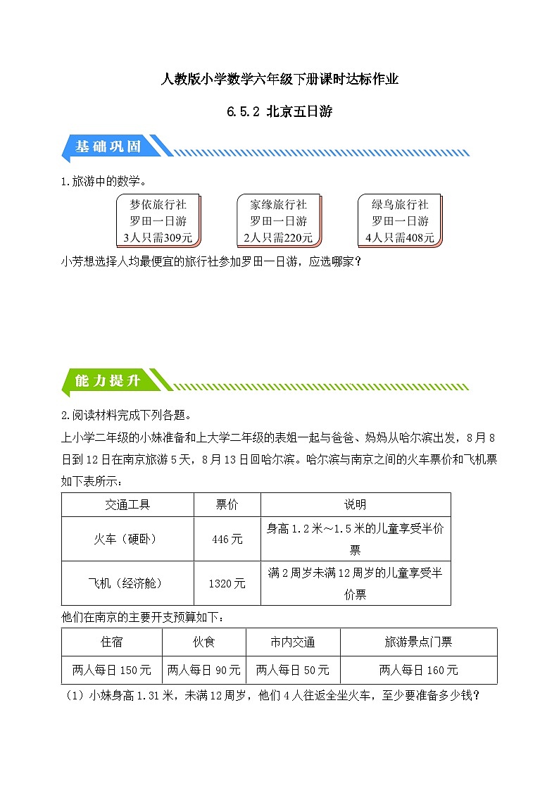 【核心素养】人教版数学六年级下册-6.5.2 北京五日游 课件+教案+作业+学案01