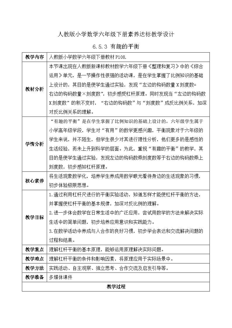【核心素养】人教版数学六年级下册-6.5.3 有趣的平衡（教学设计含反思）第1页