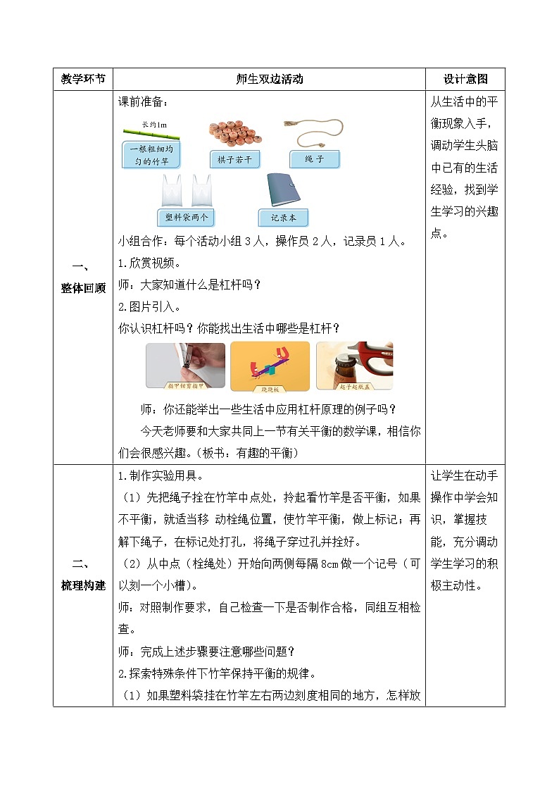 【核心素养】人教版数学六年级下册-6.5.3 有趣的平衡（教学设计含反思）第2页