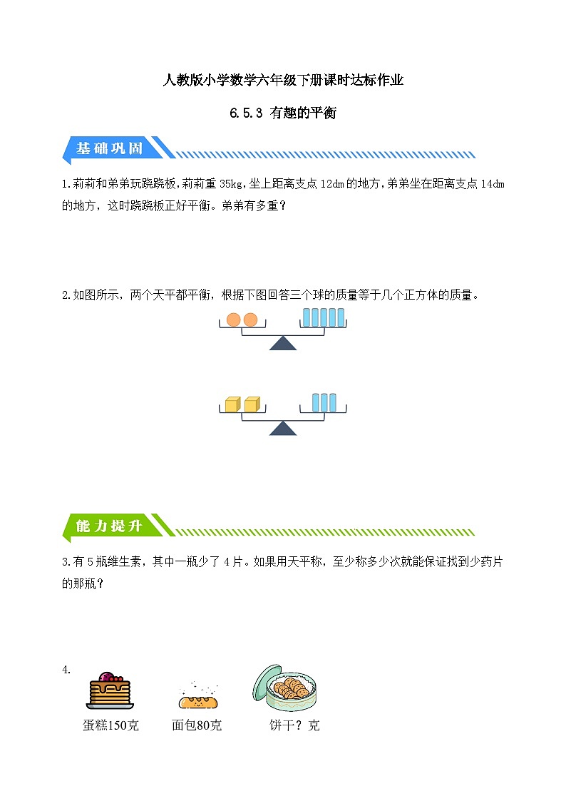 【核心素养】人教版数学六年级下册-6.5.3 有趣的平衡（分层作业有答案）第1页