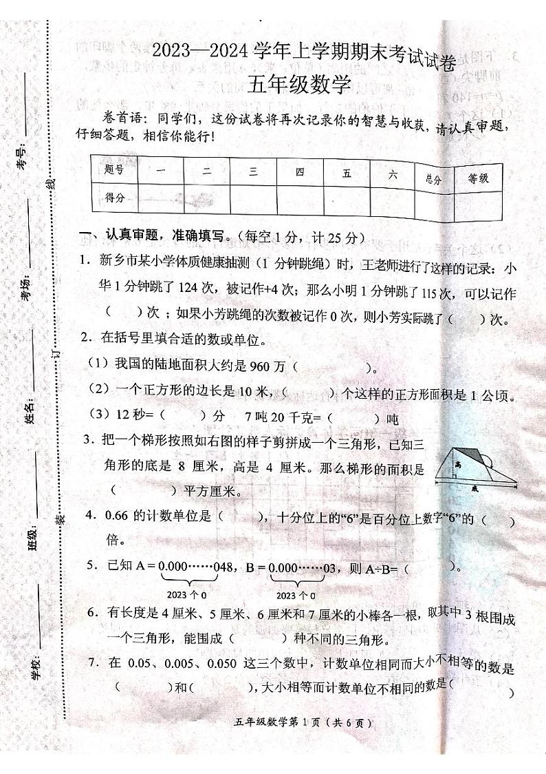 河南省新乡市长垣市2023-2024学年五年级上学期1月期末数学试题01