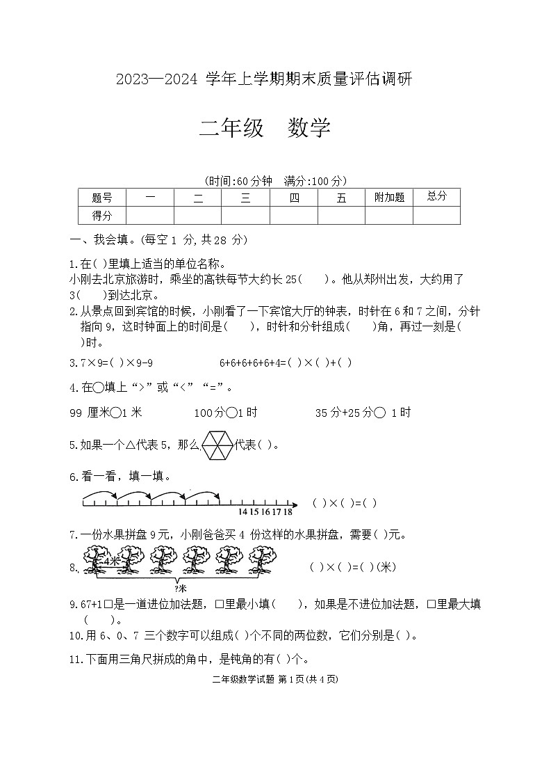 河南省信阳市平桥区2023-2024学年二年级上学期期末数学试题01