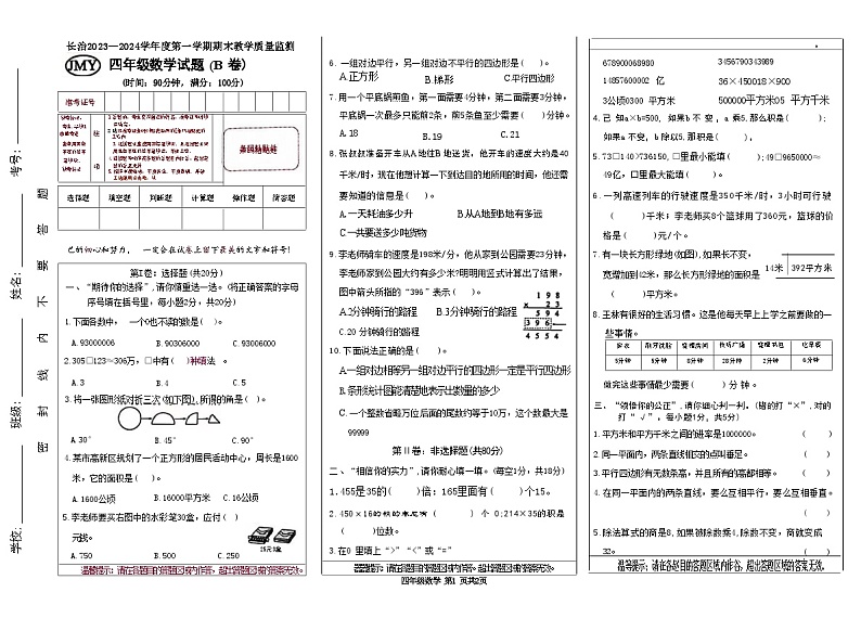 山西省长治市2023-2024学年四年级上学期1月期末数学试题01