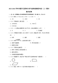 内蒙古自治区巴彦淖尔市乌拉特前旗2023-2024学年四年级上学期期末数学试卷