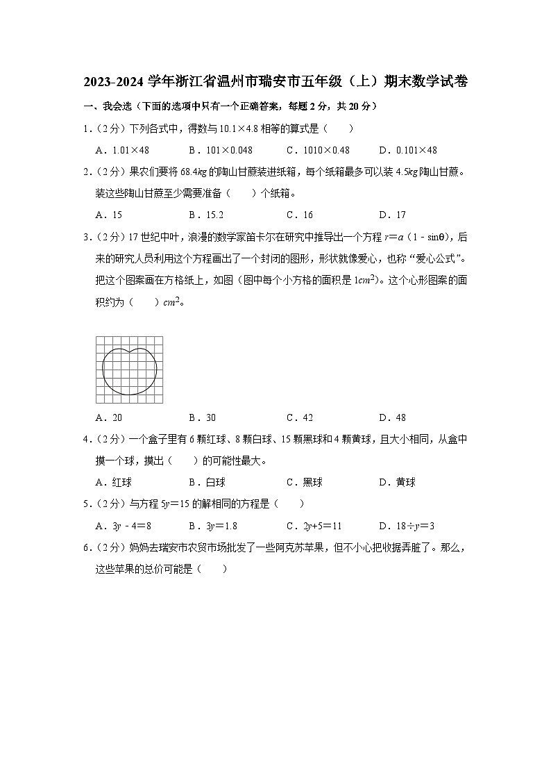 浙江省温州市瑞安市2023-2024学年五年级上学期期末数学试卷第1页