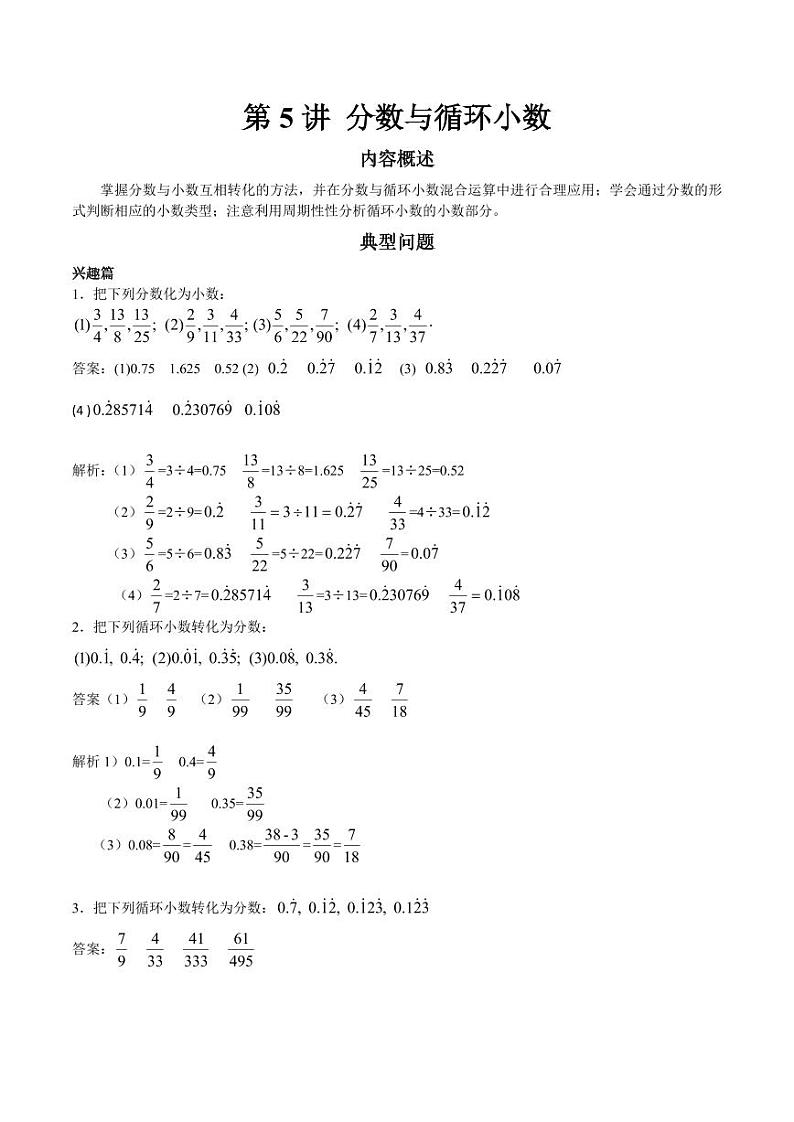 数学五年级 第5讲 分数与循环小数（教师版）第1页