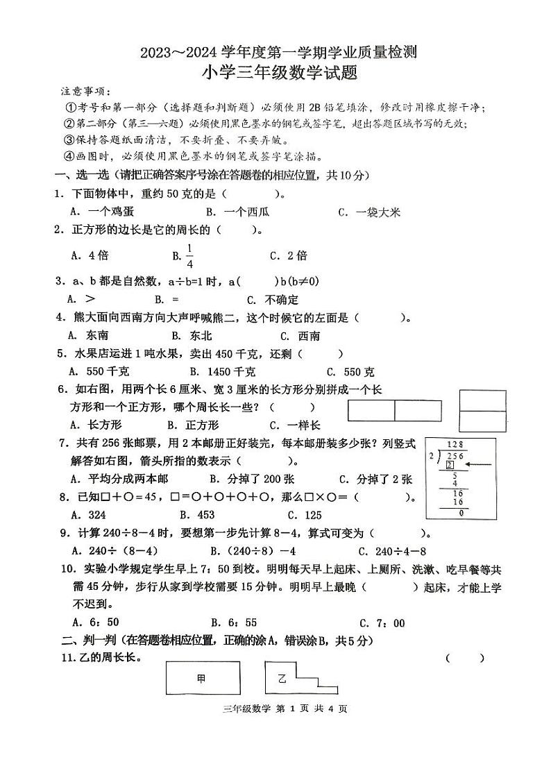 山东省滨州市沾化区2023-2024学年三年级上学期期末学业质量检测数学试题第1页