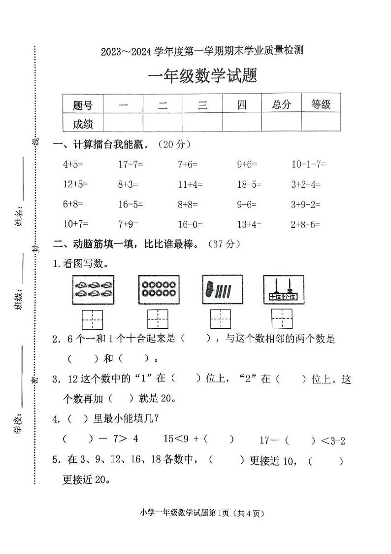 山东省滨州市沾化区2023-2024学年一年级上学期期末学业质量检测数学试题第1页