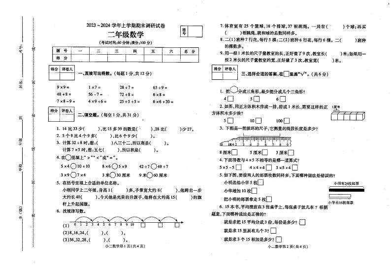 河南省平顶山市汝州市2023-2024学年二年级上学期1月期末数学试题第1页