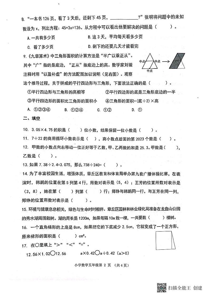 山东省济南市章丘区2023-2024学年五年级上学期1月期末数学试题第2页
