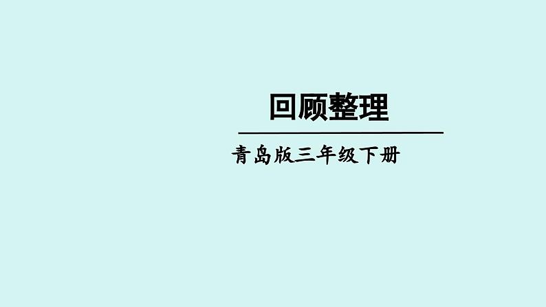 青岛版三年级数学下册 回顾整理（课件）01