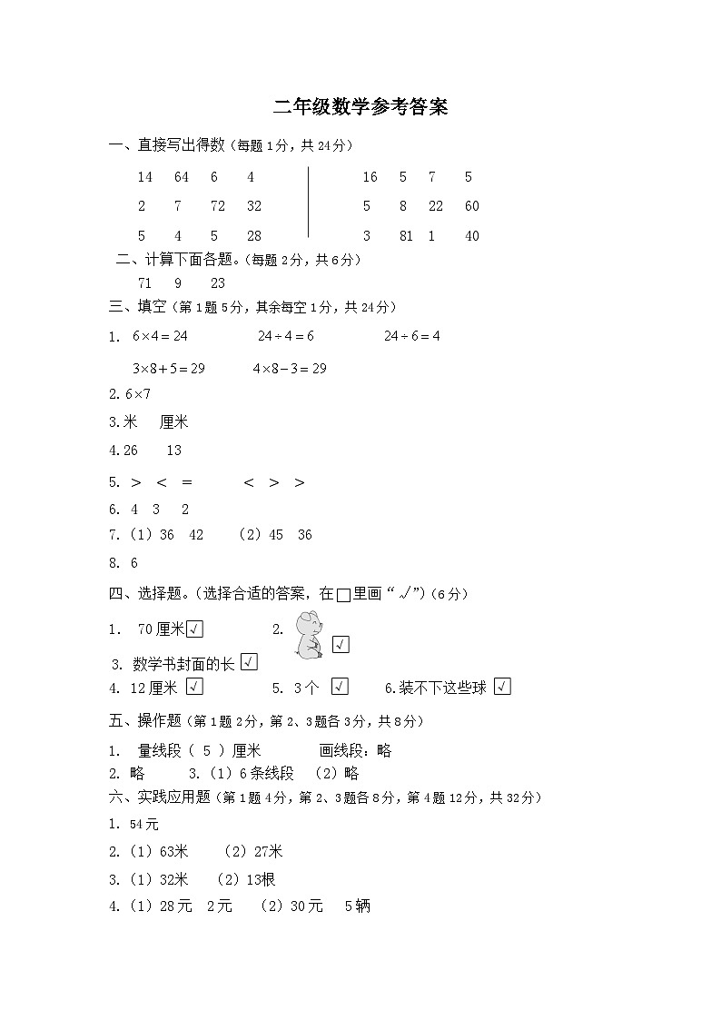 江苏省淮安市淮安区2023-2024学年二年级上学期期末数学试卷01