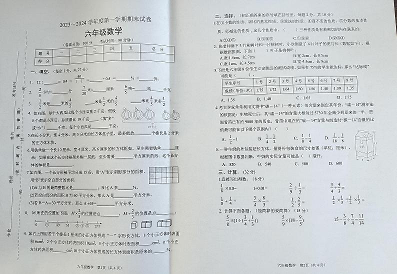 江苏省淮安市淮安区2023-2024学年六年级上学期期末数学试卷01