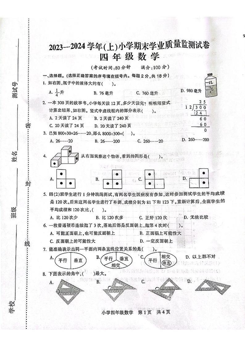 南通市2023-2024通州区四年级期末试卷(1)第1页