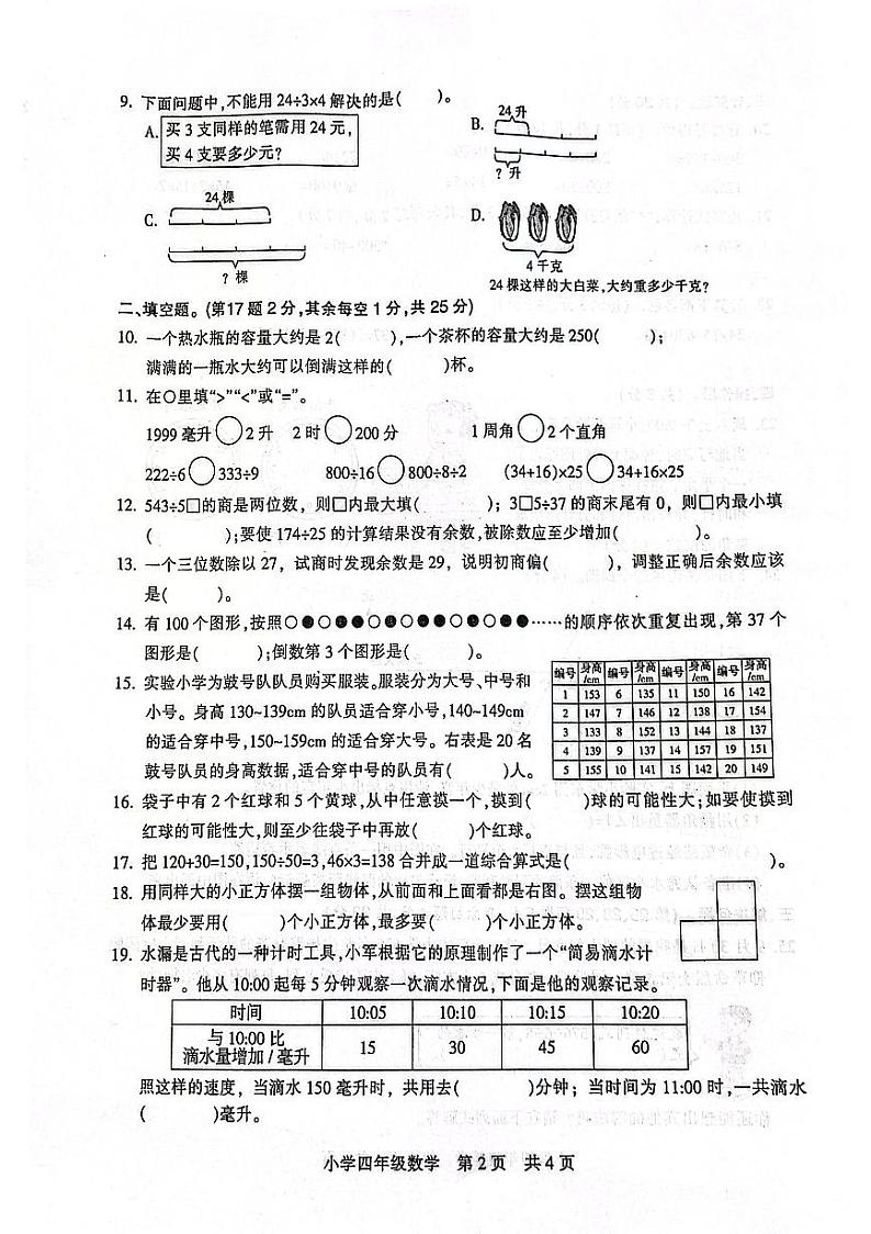 南通市2023-2024通州区四年级期末试卷(1)第2页
