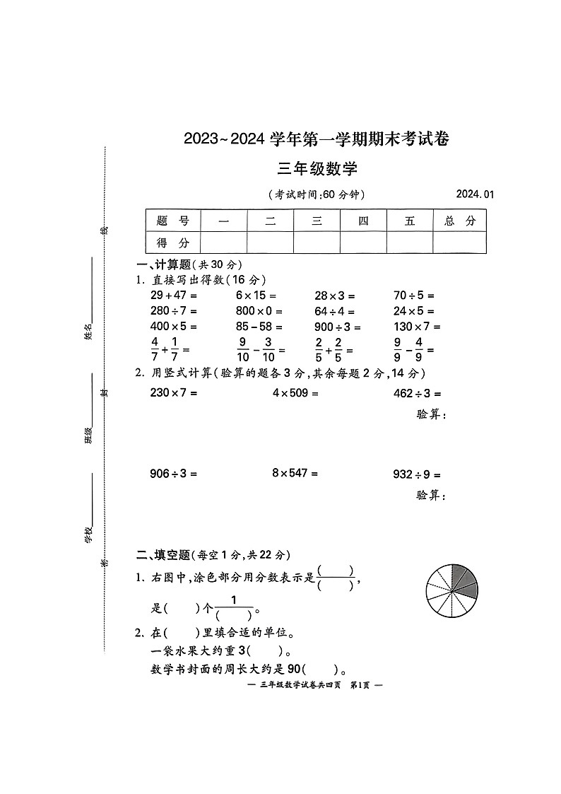 江苏省宜兴市2023-2024学年三年级上学期期末数学试卷第1页