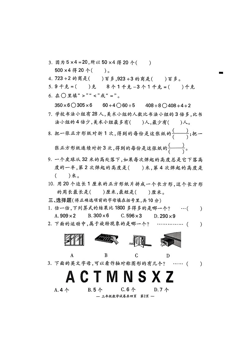江苏省宜兴市2023-2024学年三年级上学期期末数学试卷第2页