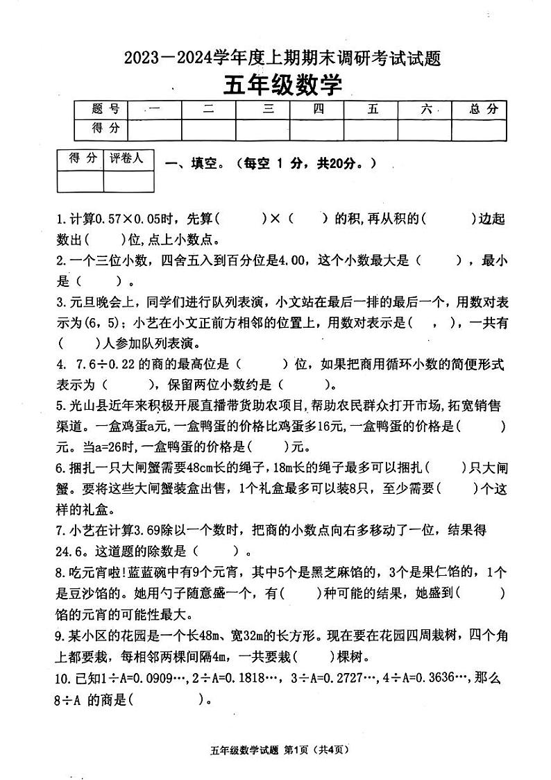 河南省信阳市光山县2023-2024学年五年级上学期1月期末数学试题第1页