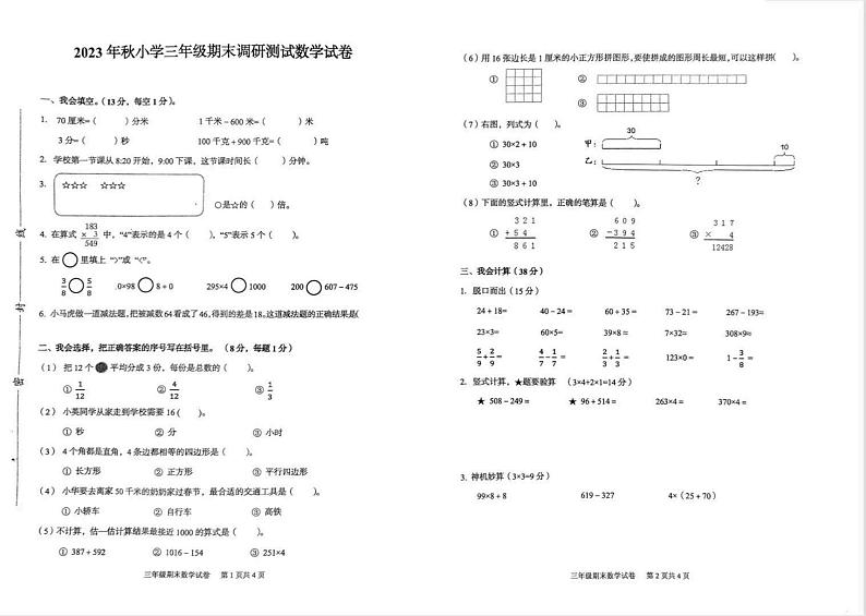 湖北省武汉市江夏区2023-2024学年三年级上学期期末调研测试数学试卷第1页