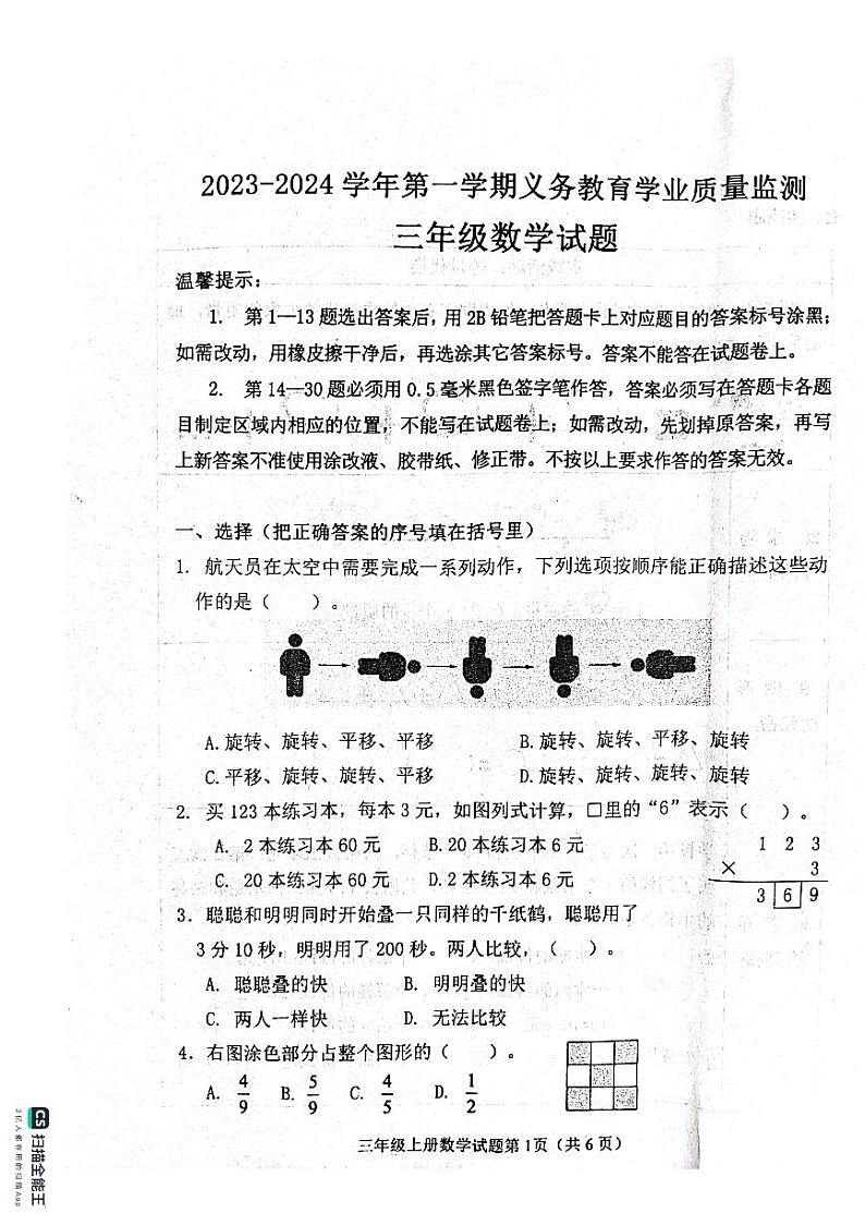 山东省滨州市惠民县2023-2024学年三年级上学期期末质量监测数学试题01