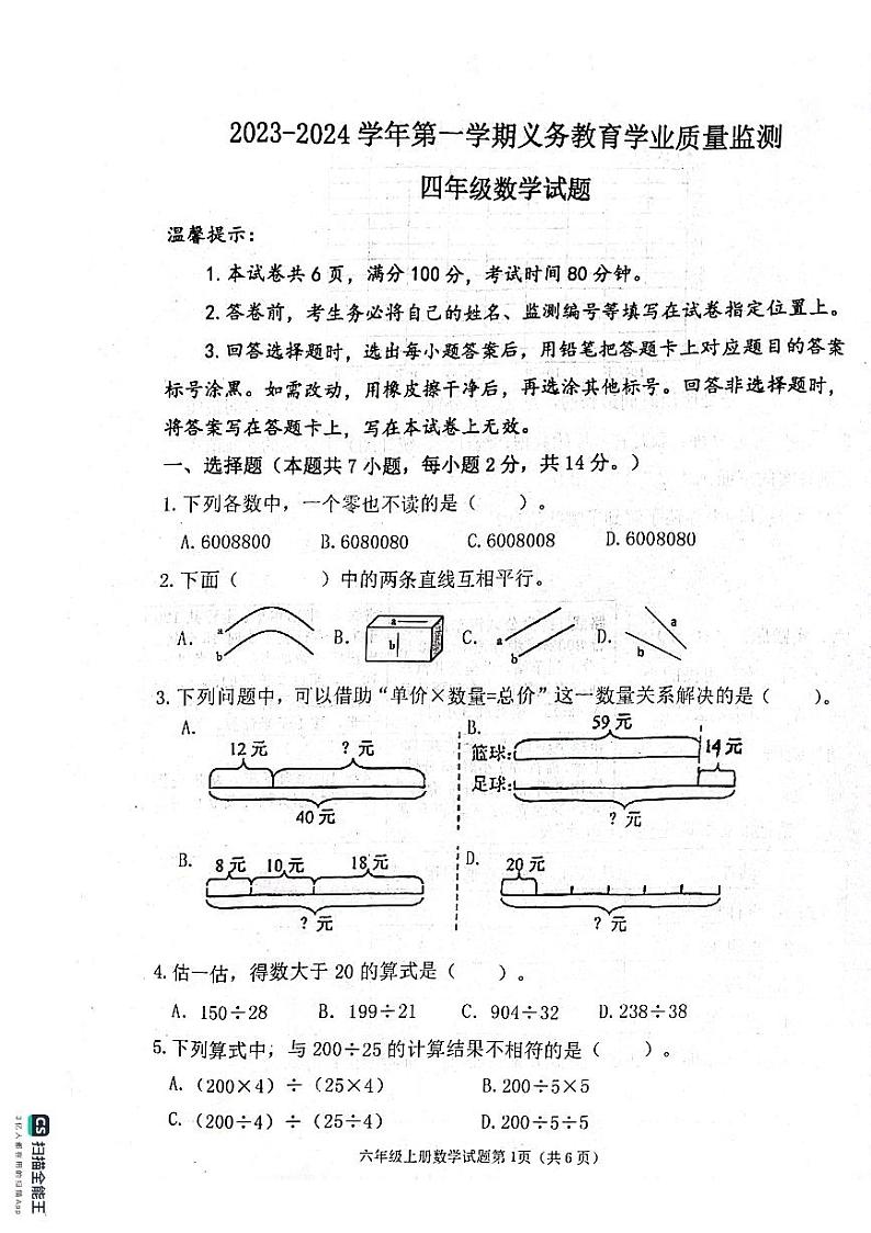 山东省滨州市惠民县2023-2024学年四年级上学期期末质量监测数学试题01
