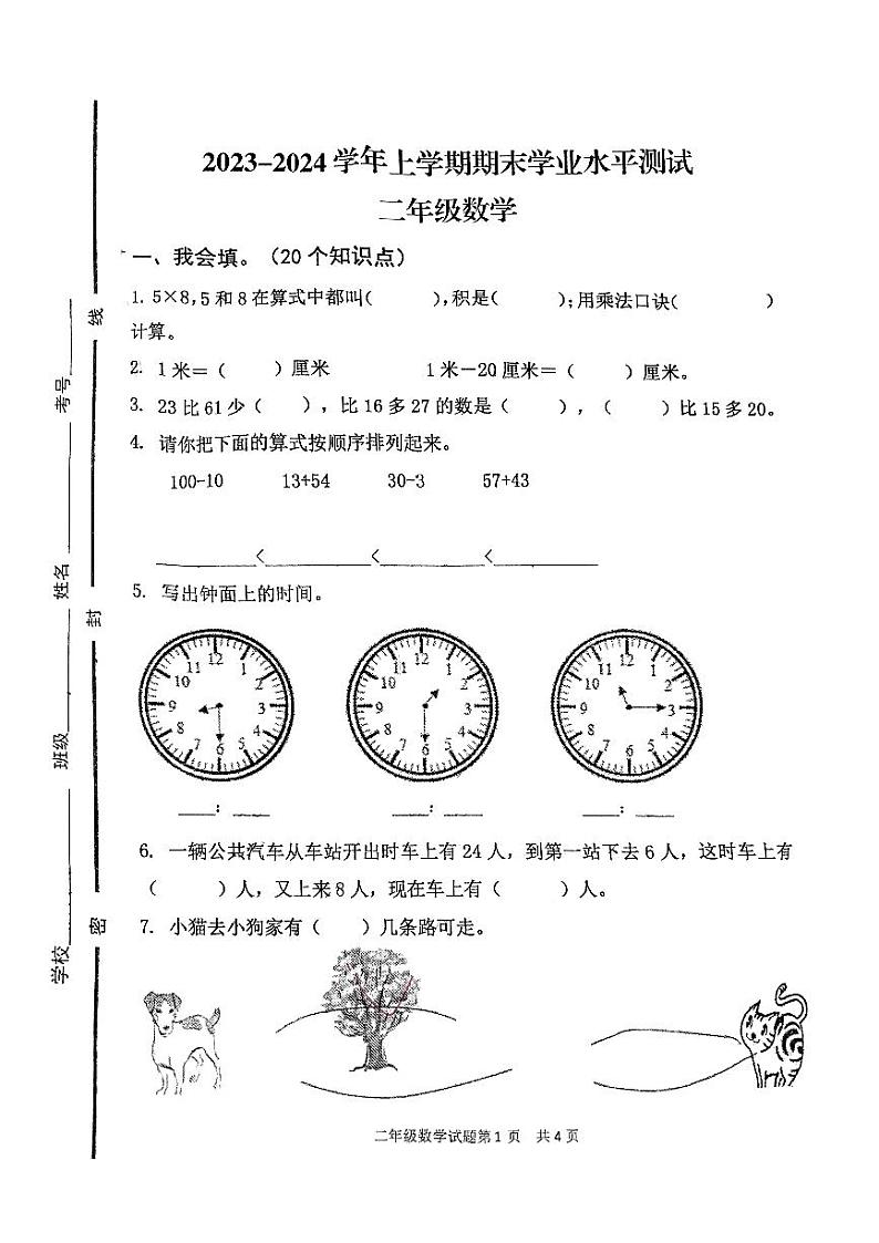 山东省临沂市罗庄区2023-2024学年二年级上学期1月期末数学试题第1页