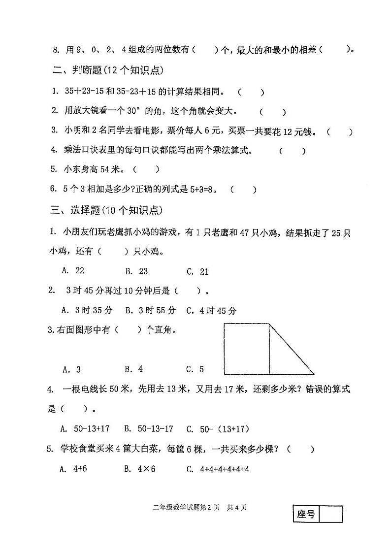 山东省临沂市罗庄区2023-2024学年二年级上学期1月期末数学试题第2页