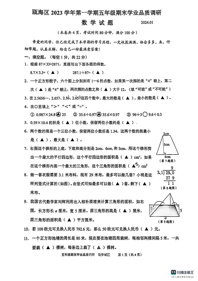 浙江省温州市瓯海区2023-2024学年五年级上学期期末考试数学试题第1页