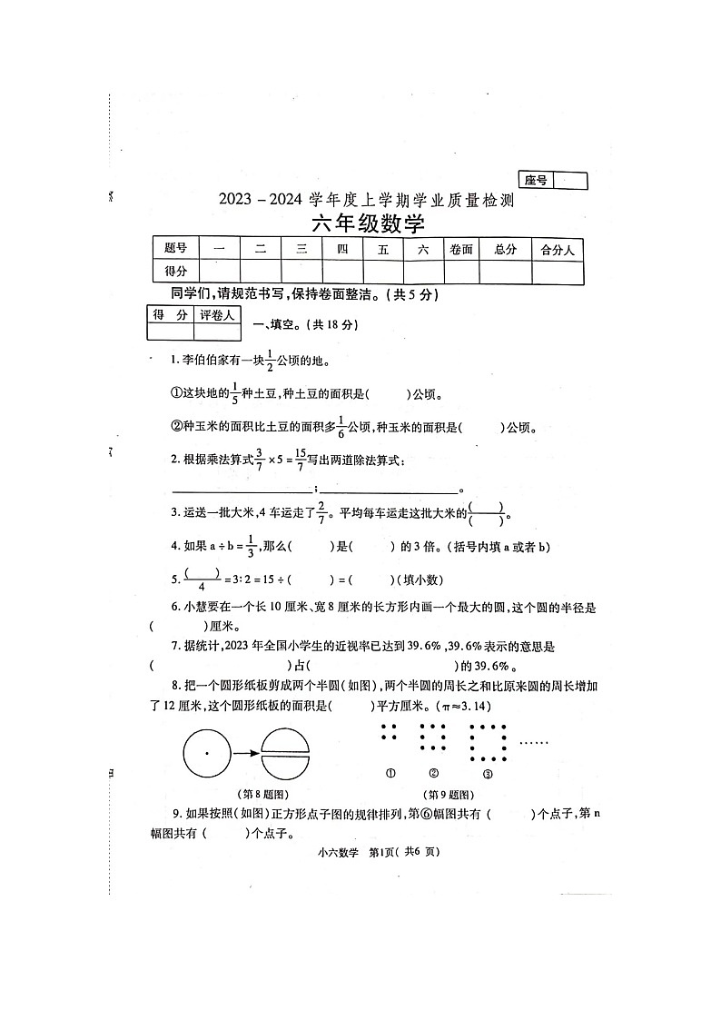 河南省郑州市巩义市2023-2024学年六年级上学期期末数学试题第1页