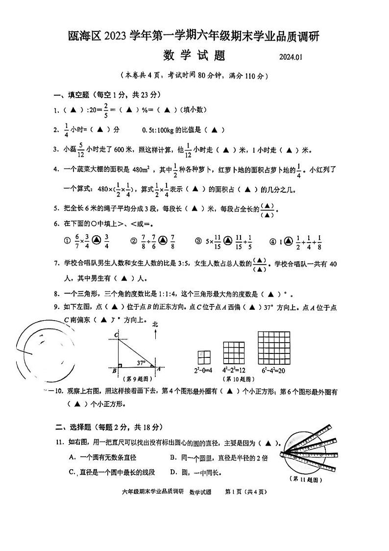 浙江省温州市瓯海区2023-2024学年六年级上学期期末数学试题01