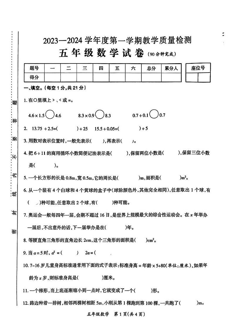 江西省吉安市永新县2023-2024学年五年级上学期期末数学试题第1页