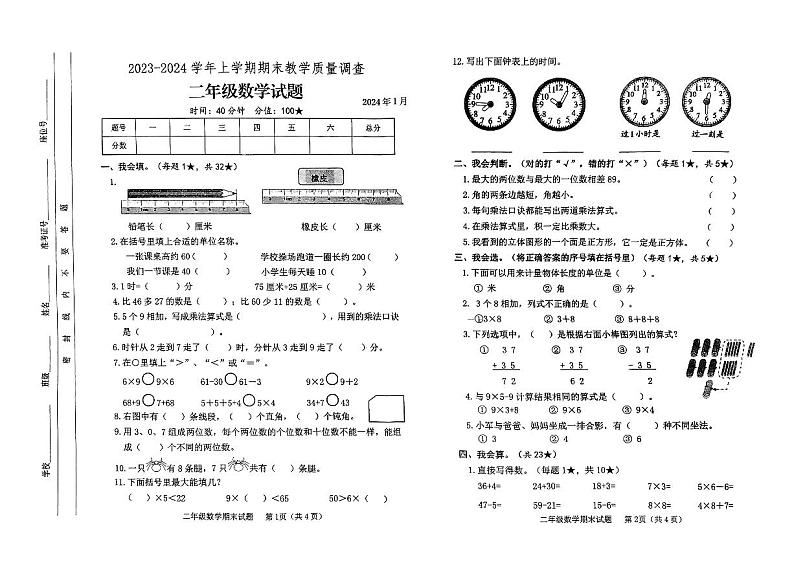 山东省临沂市蒙阴县2023-2024学年二年级上学期1月期末数学试题01
