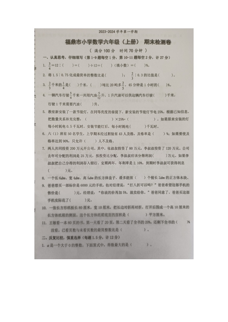 福建省宁德市福鼎市2023-2024学年六年级上学期期末检测数学试题01