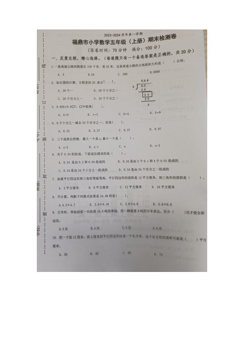 福建省宁德市福鼎市2023-2024学年五年级上学期期末检测数学试题第1页