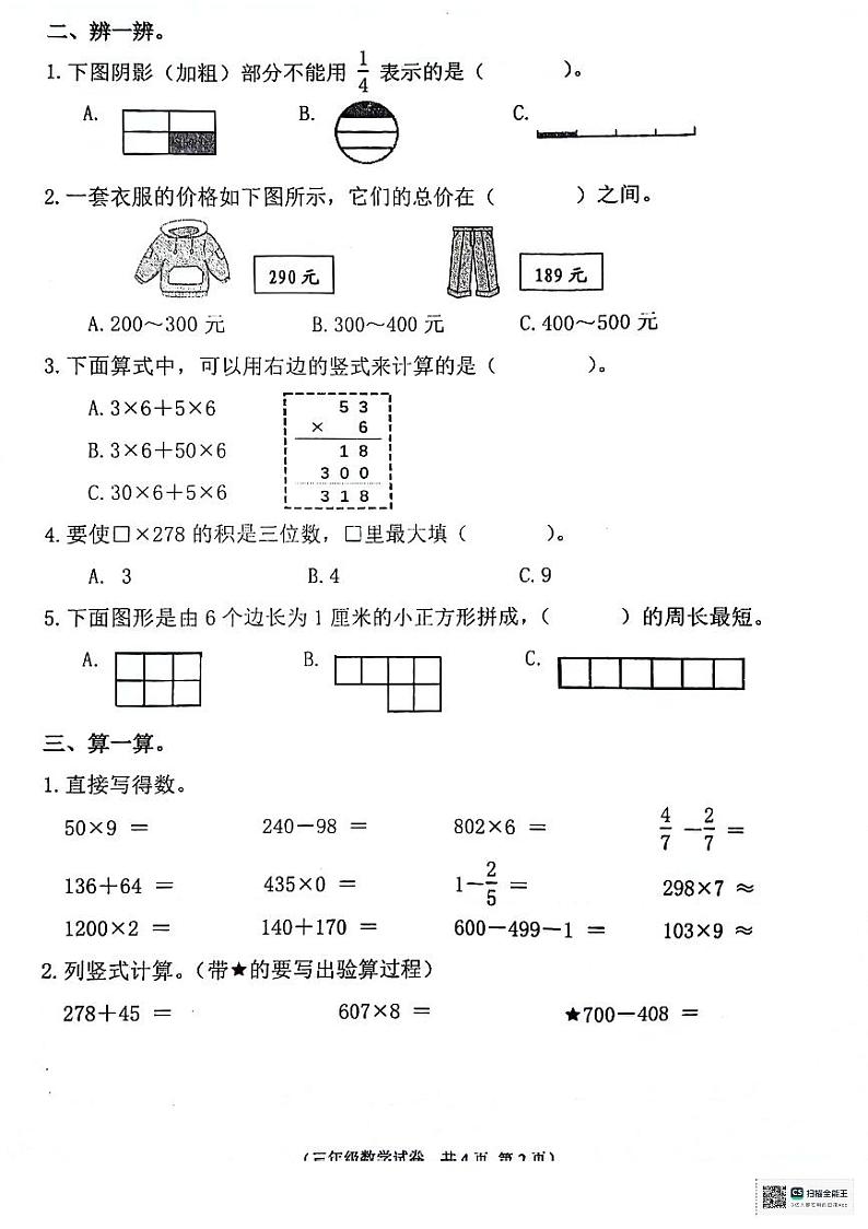 安徽省铜陵市铜官区2023-2024学年三年级上学期期末数学试卷02