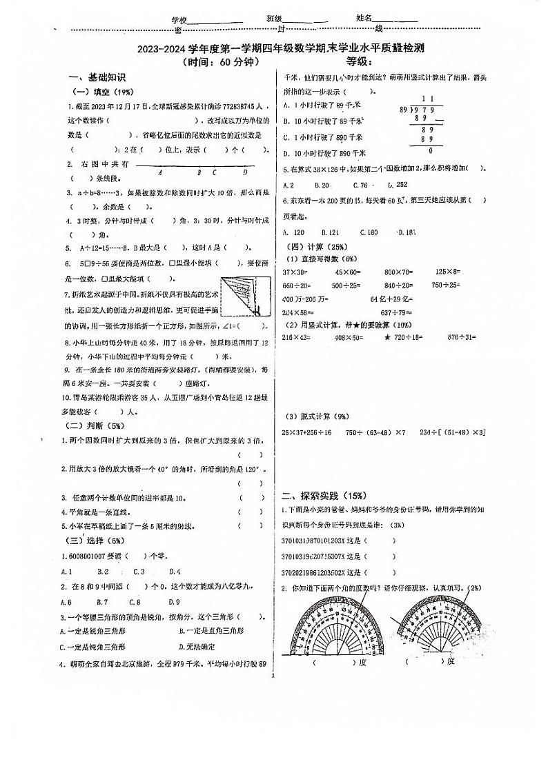 山东省青岛市市南区2023—2024学年四年级上学期期末数学试题第1页