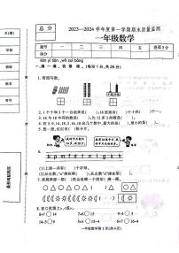 河北省保定市定州市2023-2024学年一年级上学期期末学业质量检测数学试题