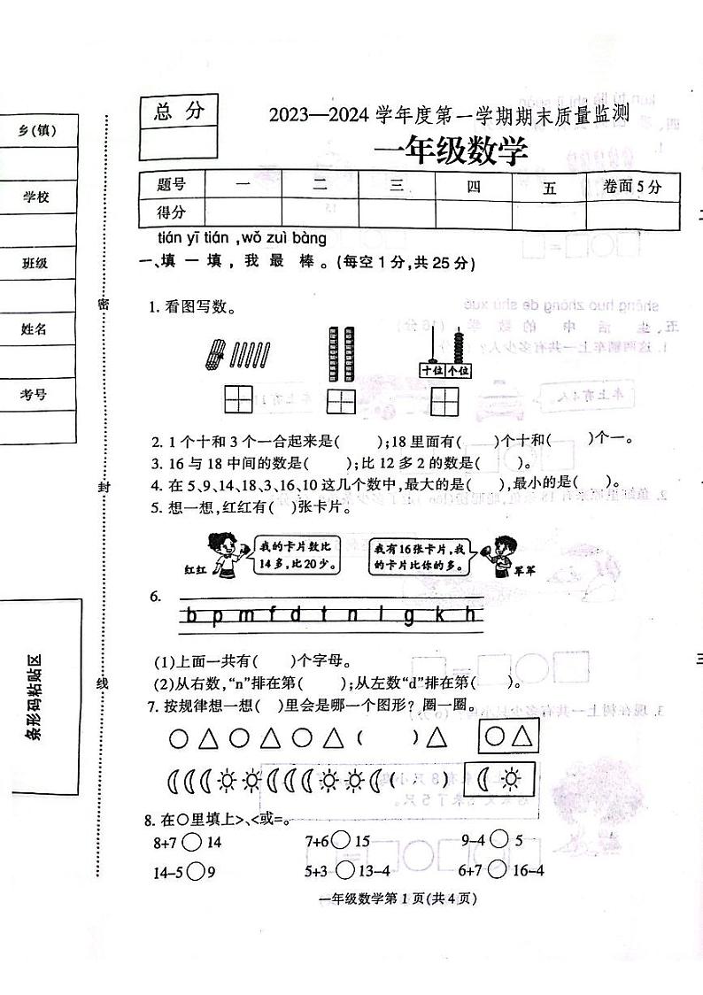 河北省保定市定州市2023-2024学年一年级上学期期末学业质量检测数学试题第1页