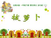北师大版一年级数学下册五 加与减（二）拔萝卜 教学课件