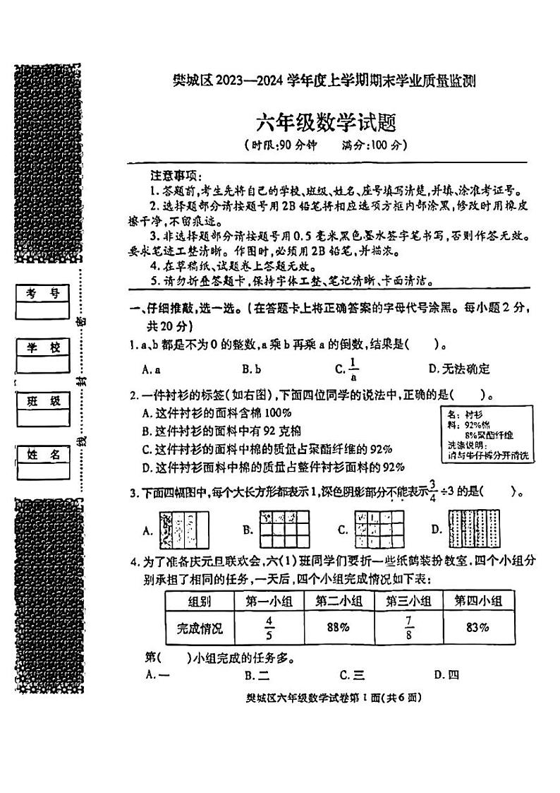 湖北省襄阳市樊城区2023-2024学年六年级上学期期末考试数学试题第1页