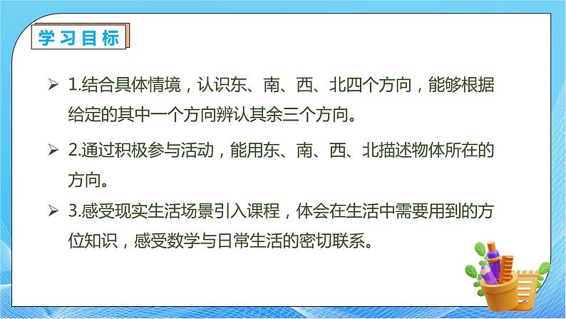 【核心素养】人教版数学三年级下册-1.1 认识东、南、西、北（课件+教案+导学案+作业）04