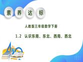 【核心素养】人教版数学三年级下册-1.2 认识东北、东南、西北、西南（课件+教案+导学案+作业）