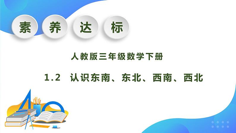 【核心素养】人教版数学三年级下册-1.2 认识东北、东南、西北、西南（课件+教案+导学案+作业）01