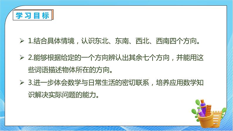 【核心素养】人教版数学三年级下册-1.2 认识东北、东南、西北、西南（课件+教案+导学案+作业）04