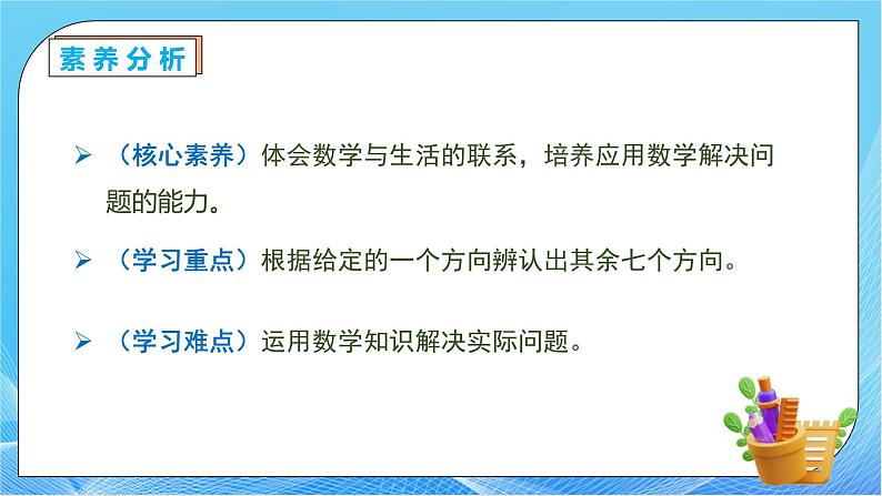 【核心素养】人教版数学三年级下册-1.2 认识东北、东南、西北、西南（课件+教案+导学案+作业）05